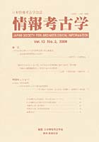 情報考古学 日本情報考古学会誌 Vol.13No.2（2008）