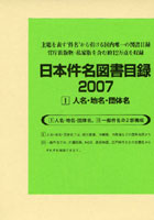 日本件名図書目録 2007-1