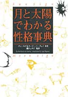 月と太陽でわかる性格事典