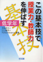 この基本技で授業力・教師力を伸ばす 低学年