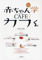 赤ちゃん学カフェ Vol.1（2008）