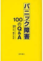 パニック障害100のQ＆A