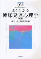 よくわかる臨床発達心理学