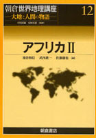 朝倉世界地理講座 大地と人間の物語 12