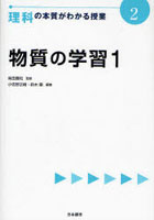 理科の本質がわかる授業 2