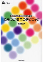 心をつかむ色のテクニック 色の魅力と不思議がわかる！