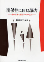関係性における暴力 その理解と回復への手立て