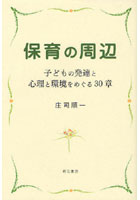 保育の周辺 子どもの発達と心理と環境をめぐる30章