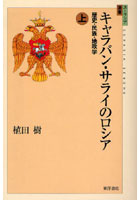 キャラバン・サライのロシア 歴史・民族・地政学 上