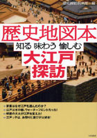 歴史地図本知る味わう愉しむ大江戸探訪