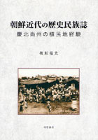 朝鮮近代の歴史民族誌 慶北尚州の植民地経験