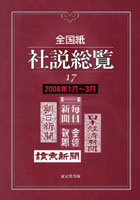 全国紙社説総覧 17（2008年1月～3月）