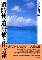 遣隋使・遣唐使と住吉津