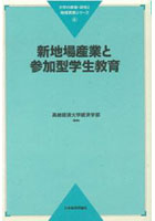 新地場産業と参加型学生教育