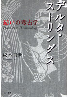 デルタ・ストリングス 結いの考古学