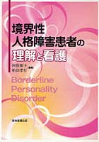 境界性人格障害患者の理解と看護