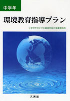 環境教育指導プラン 小学校で活かせる環境教育の指導実践例 中学年