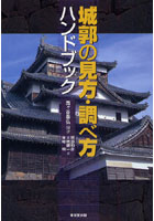 城郭の見方・調べ方ハンドブック