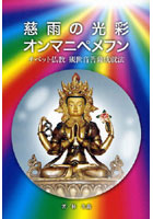 慈雨の光彩オンマニペメフン チベット仏教観世音菩薩成就法