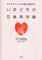 いまどきの思春期問題 子どものこころと行動を理解する