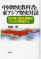 中国歴史教科書と東アジア歴史対話 日中韓3国共通教材づくりの現場から