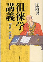 徂徠学講義 『弁名』を読む