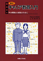 キャリア教育入門 その理論と実践のために