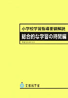 小学校学習指導要領解説 総合的な学習の時間編