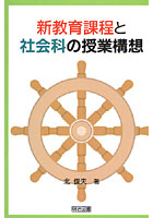 新教育課程と社会科の授業構想