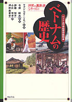 ベトナムの歴史 ベトナム中学校歴史教科書