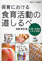 保育における食育活動の道しるべ 計画・評価の工夫と実際