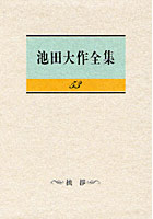 池田大作全集 53