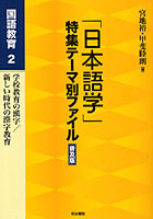 「日本語学」特集テーマ別ファイル 国語教育2 普及版