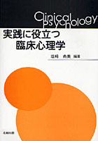 実践に役立つ臨床心理学