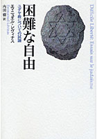 困難な自由 ユダヤ教についての試論
