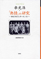 李光洙・『無情』の研究 韓国啓蒙文学の光と影