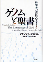 ゲノムと聖書 科学者、〈神〉について考える