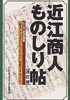 近江商人ものしり帖 ビジネス成功の源泉「始末してきばる」「もったいない」「世間さま」のこころ