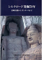 シルクロード発掘70年 雲岡石窟からガンダーラまで 京都大学総合博物館2008年秋季企画展図録