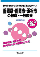 静岡県・静岡市・浜松市の教職・一般教養 2010年度版