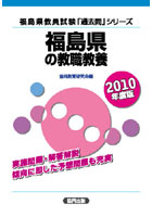 福島県の教職教養 2010年度版