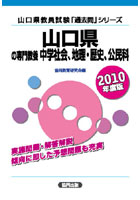 ’10 山口県の専門教養 中学社会、地理