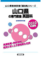 ’10 山口県の専門教養 英語科