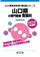 ’10 山口県の専門教養 音楽科
