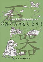 石器の実測をしよう！ はじめて実測を試みるあなたへ