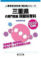 三重県の専門教養保健体育科 2010年度版