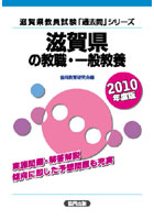 滋賀県の教職・一般教養 2010年度版