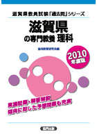 ’10 滋賀県の専門教養 理科