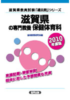 滋賀県の専門教養保健体育科 2010年度版