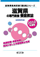 滋賀県の専門教養養護教諭 2010年度版